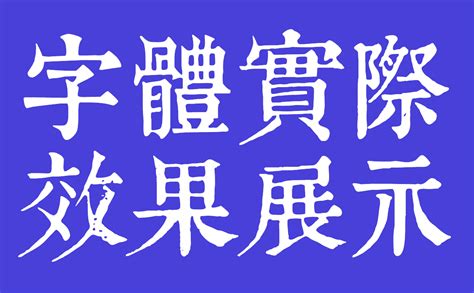 康熙字典體|康熙字典体完整版